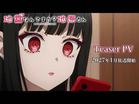 《地雷なんですか？地原さん》2027 年 1 月 7 日开播，最新 PV 第 2