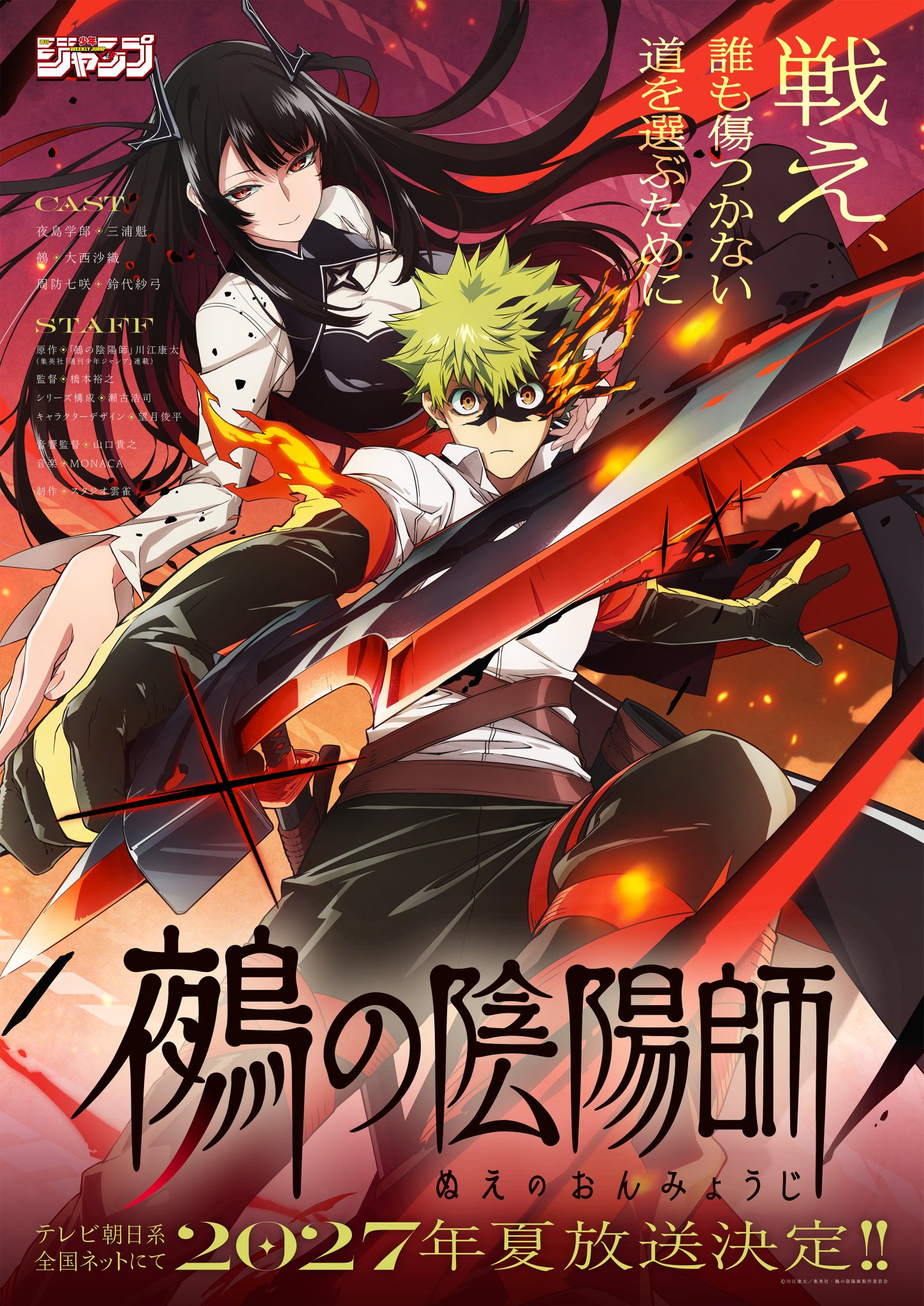 《鵺の陰陽師》宣布 TV 动画化决定，附官方视觉图