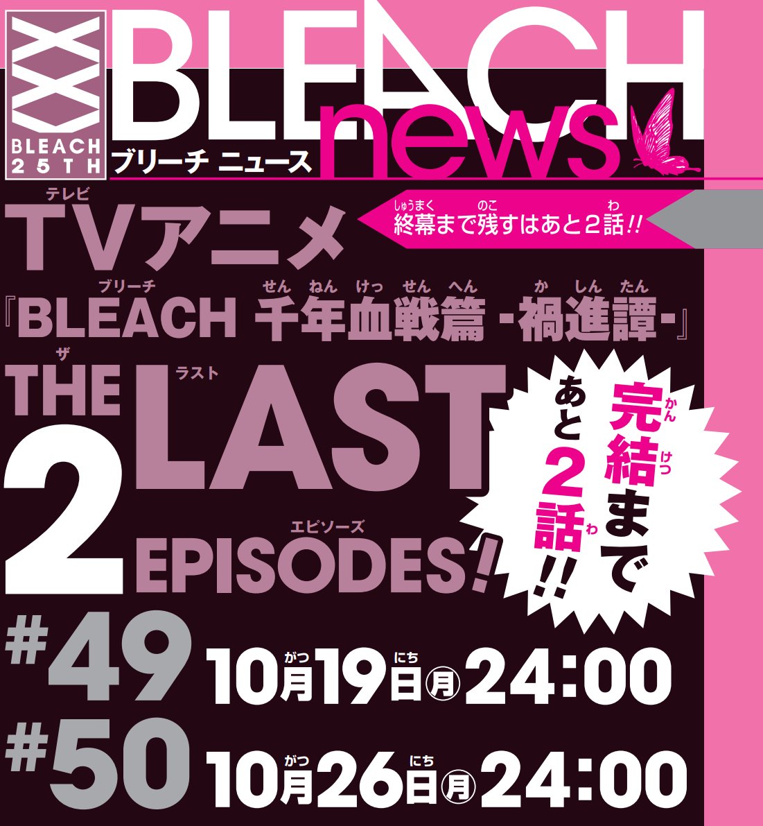 《BLEACH 千年血战篇》漫画完结前仅剩两话，第49话原画收录情报，今晚24时