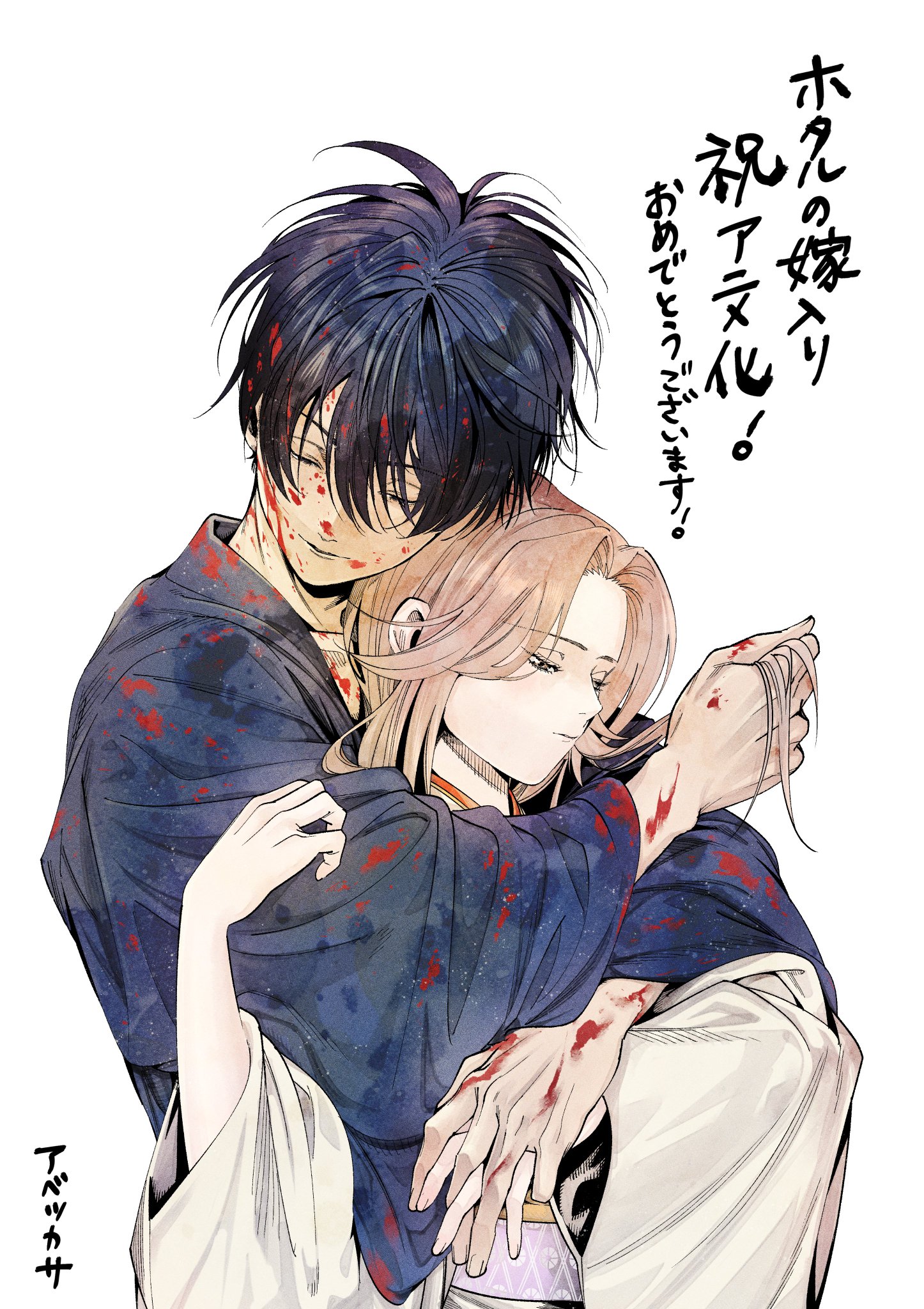 原作者アベツカサ为《ホタルの嫁入り》动画化绘制的祝贺插画，和服题字构图精美